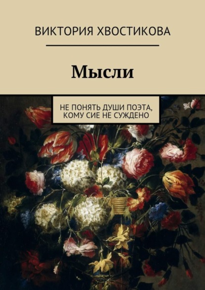 Книга Виктория Сергеевна Хвостикова, Виктория Хвостикова Мысли. Не понять души поэта, кому сие не суждено