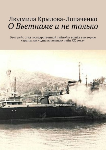 Книга Людмила Крылова-Лопаченко О Вьетнаме и не только. Этот рейс стал государственной тайной и вошёл в историю страны как «одна из великих тайн XX века»