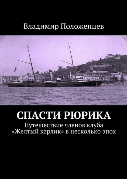 Книга Владимир Положенцев Спасти Рюрика