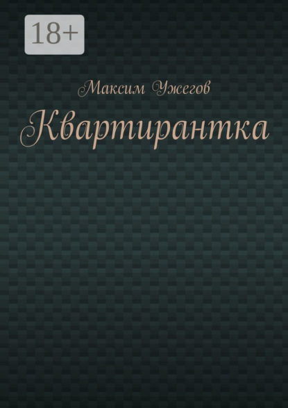 Книга Максим Ужегов Квартирантка