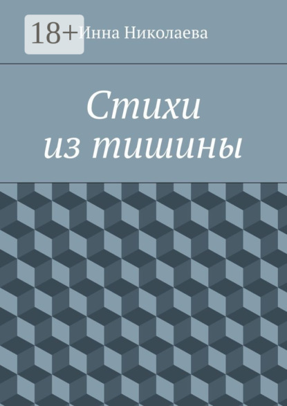 Книга Инна Николаева Стихи из тишины