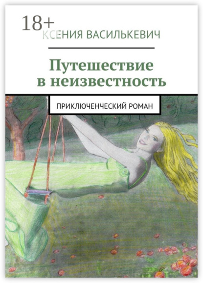 Книга Ксения Василькевич Путешествие в неизвестность. Приключенческий роман