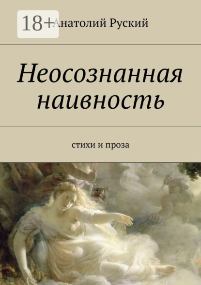 Книга Анатолий Матвеевич Руский Неосознанная наивность. стихи и проза