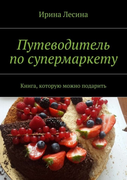 Книга Ирина Лесина Путеводитель по супермаркету. Книга, которую можно подарить