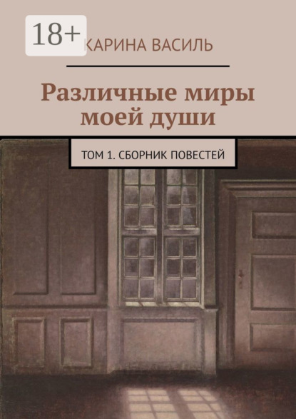 Книга Карина Василь Различные миры моей души. Том 1. Сборник повестей