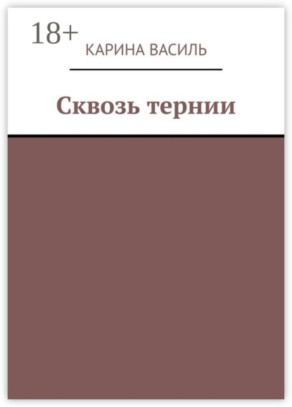Книга Карина Василь Сквозь тернии