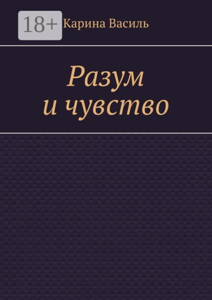 Книга Карина Василь Разум и чувство