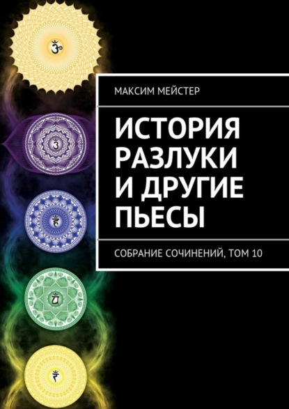 Книга Максим Мейстер История разлуки и другие пьесы