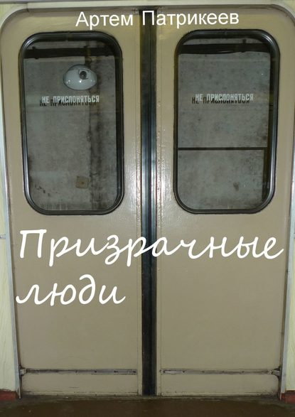 Книга Артем Юрьевич Патрикеев Призрачные люди