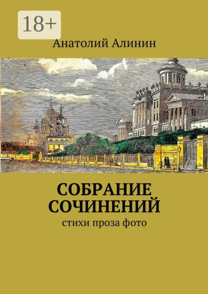 Книга Анатолий Алинин Собрание сочинений. стихи, проза