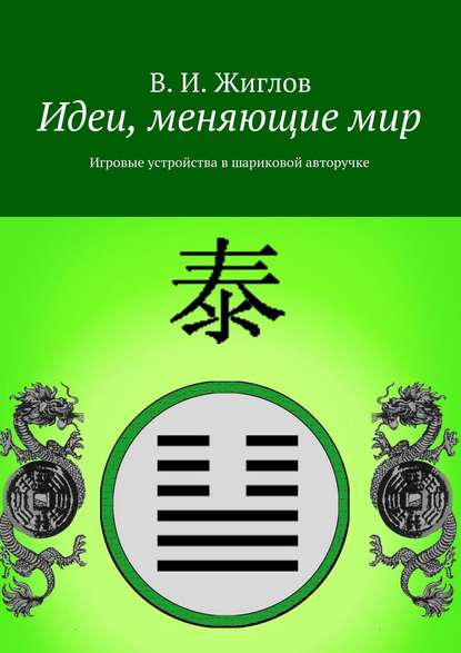 Книга В. И. Жиглов, Валерий И. Жиглов Идеи, меняющие мир. Игровые устройства в шариковой авторучке