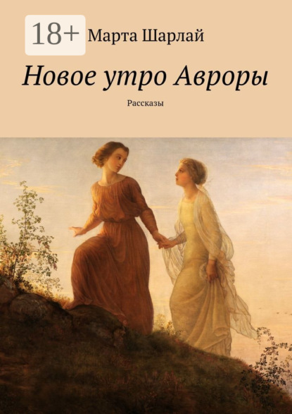 Книга Марта Шарлай Новое утро Авроры. Рассказы