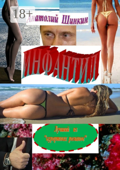 Книга Анатолий Алексеевич Шинкин Инфантил. Лучший из «курортных романов»