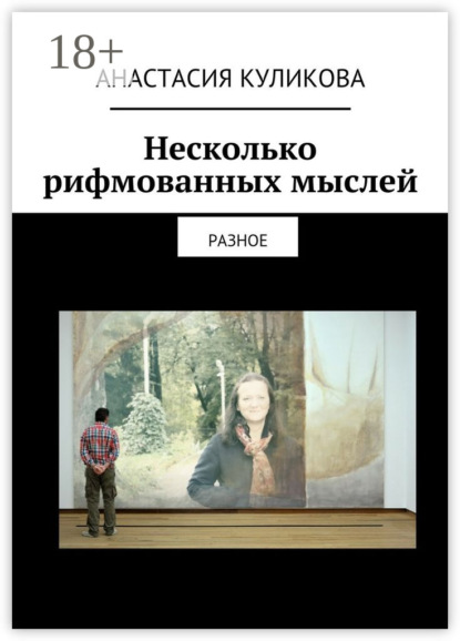 Книга Анастасия Куликова Несколько рифмованных мыслей. разное