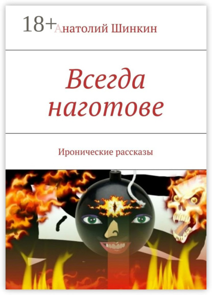 Книга Анатолий Шинкин Всегда наготове. Иронические рассказы
