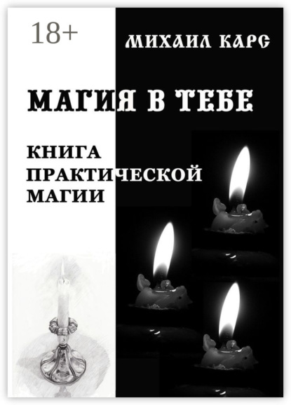 Книга Михаил Карс Магия в тебе. Книга практической магии