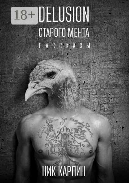 Книга Ник Карпин Delusion старого мента