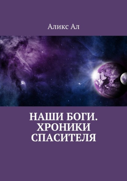 Книга Аликс Ал Наши боги. Хроники Спасителя
