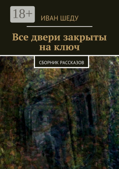 Книга Иван Шеду Все двери закрыты на ключ. сборник рассказов