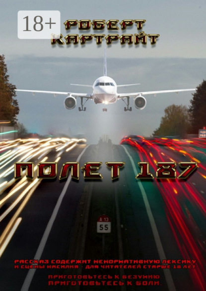 Книга Роберт Маркус Картрайт Полёт 187. Из цикла рассказов «Приготовьтесь к безумию. Приготовьтесь к боли»