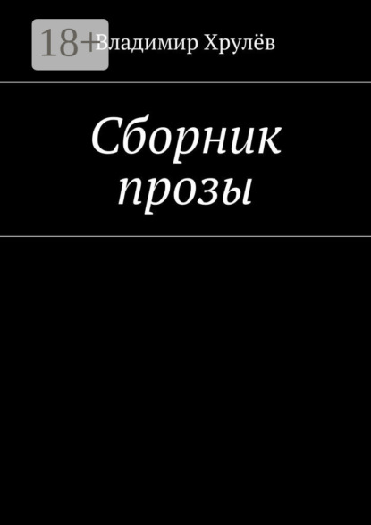 Книга Владимир Хрулев Сборник прозы