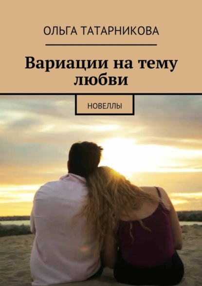 Книга Ольга Татарникова Вариации на тему любви