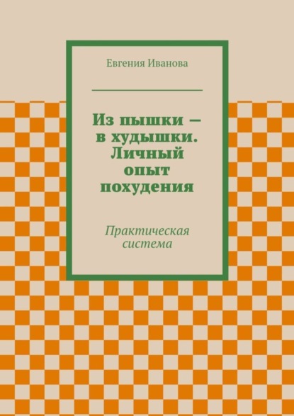 Книга Евгения Петровна Иванова Из пышки – в худышки. Личный опыт похудения