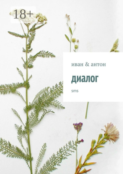 Книга иван & антон диалог. sms