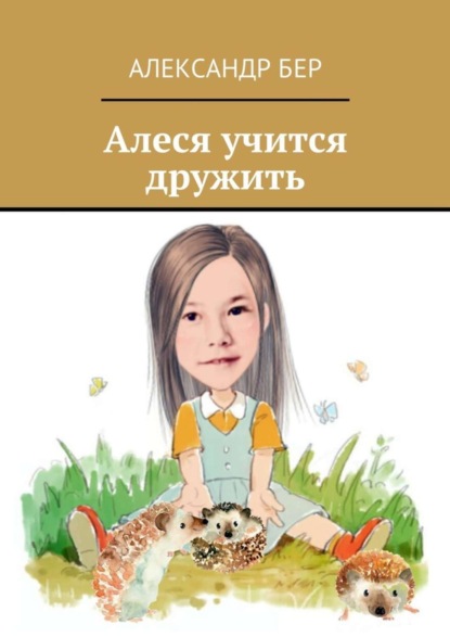 Книга Александр Бер Алеся учится дружить