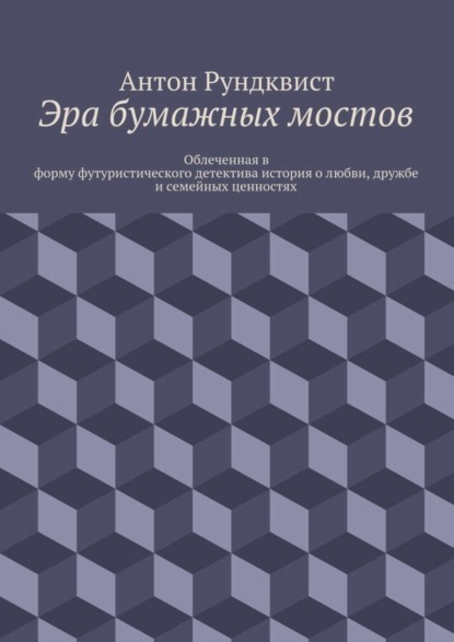 Книга Антон Николаевич Рундквист Эра бумажных мостов