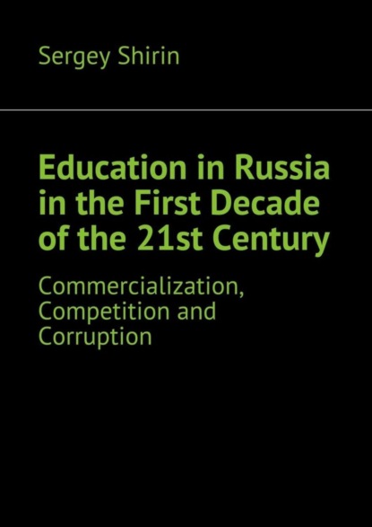 Книга Sergey Shirin Education in Russia in the First Decade of the 21st Century