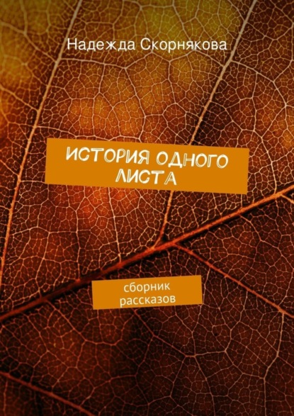 Книга Надежда Скорнякова История одного листа