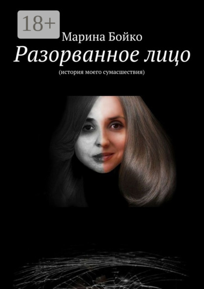 Книга Марина Бойко Разорванное лицо. (история моего сумасшествия)
