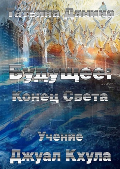 Книга Татьяна Данина Будущее: Конец Света