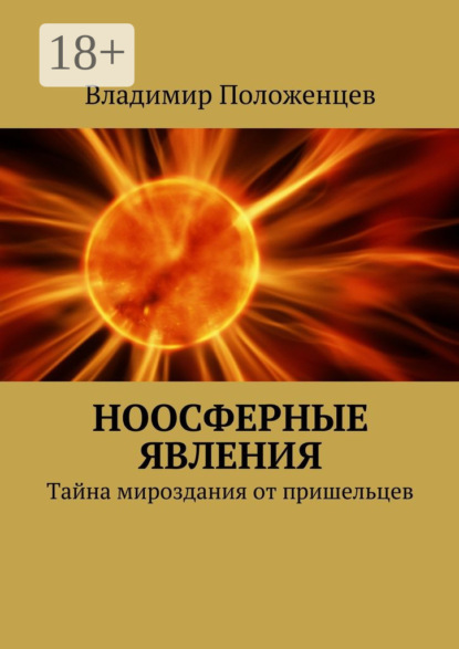 Книга Владимир Положенцев Ноосферные явления. Тайна мироздания от пришельцев