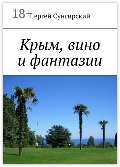 Книга Сергей Вячеславович Сунгирский Крым, вино и фантазии