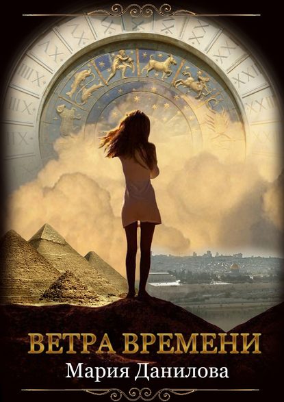 Книга Мария Данилова Ветра времени