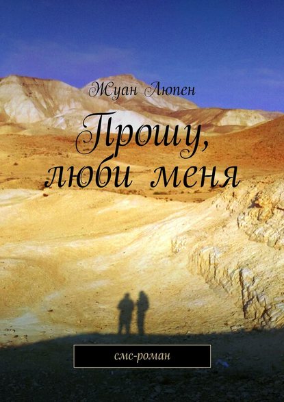 Книга Жуан Люпен Прошу, люби меня. смс-роман