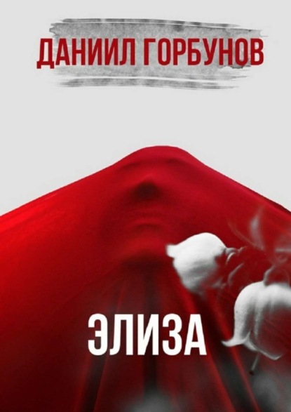 Книга Даниил Горбунов Элиза