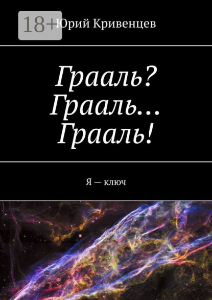 Книга Юрий Кривенцев Грааль? Грааль… Грааль! Я – ключ
