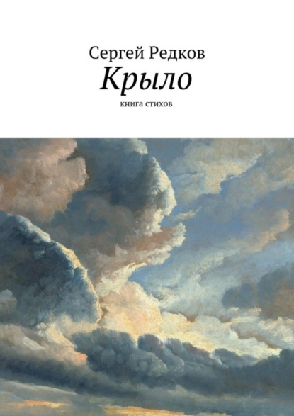 Книга Сергей Редков Крыло