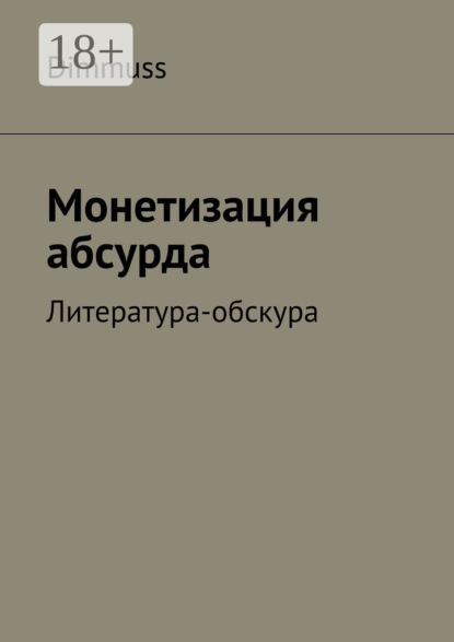Книга Dimmuss,  Dimmuss Монетизация абсурда. Литература-обскура