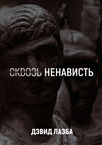 Книга Дэвид Зурабович Лазба, Дэвид Лазба Сквозь ненависть. 11 кругов ада
