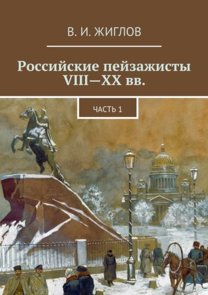Книга В. И. Жиглов, Валерий И. Жиглов Российские пейзажисты VIII – XX вв.