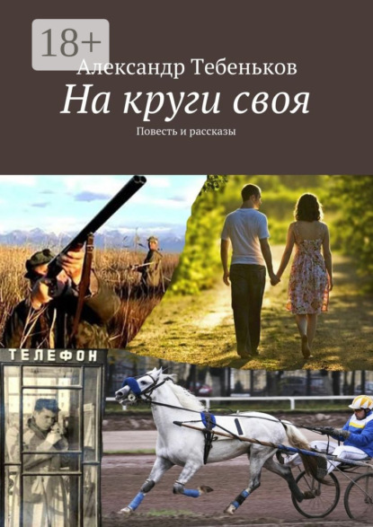 Книга Александр Федорович Тебеньков, Александр Тебеньков На круги своя. Повесть и рассказы