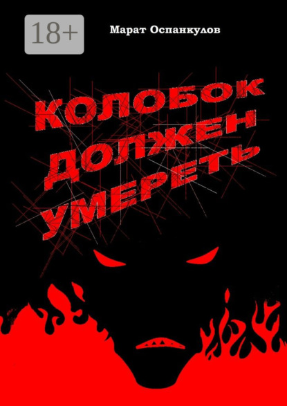 Книга Марат Оспанкулов Колобок должен умереть