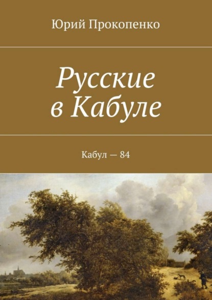 Книга Юрий Иванович Прокопенко Русские в Кабуле