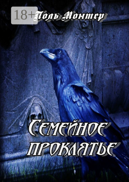 Книга Поль Монтер Семейное проклятье