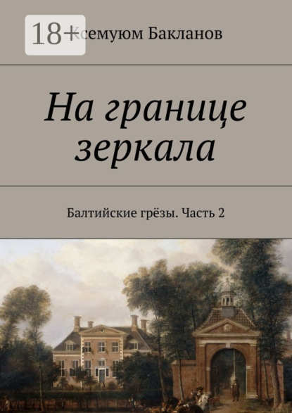 Книга Ксемуюм Бакланов На границе зеркала. Балтийские грёзы. Часть 2