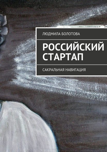 Книга Людмила Болотова Российский стартап